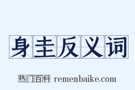 身圭反义词是什么意思的图片